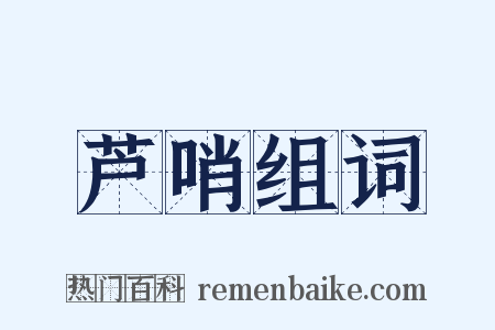 芦哨组词是什么意思的图片